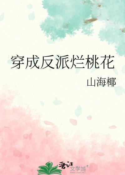 穿成反派烂桃花谢妄