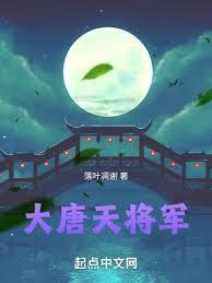 大唐第一将军