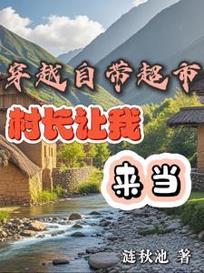 带着超市穿越修仙