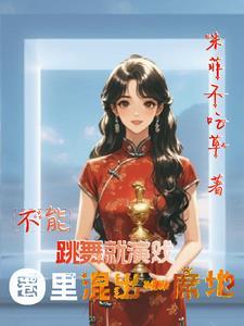 不能跳舞英语