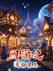 网游之天命世界