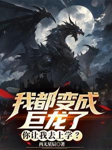 我都变成怪兽了你让我拯救世界免费