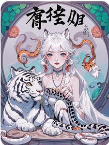 穿越兽世萌妻掉下来