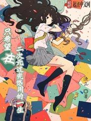 想要活在二次元