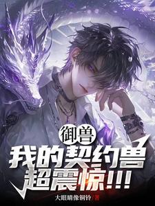 我的御兽都是神话级免费阅读