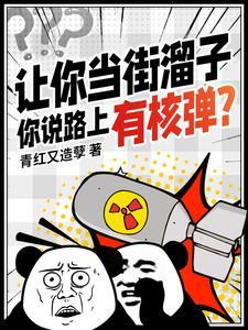 谁敢说我短!青红又造孽 笔趣阁