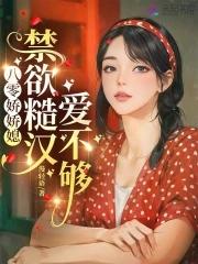 八零娇包好鲜甜全文免费阅读
