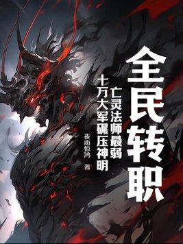 全民转职亡灵法师我即是天灾