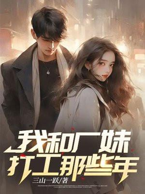我和工厂大妈们