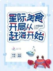 星际美食直播的