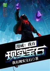 漫威现实宝石的作用