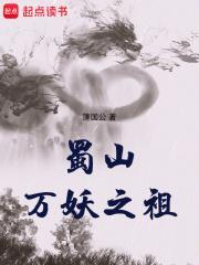 蜀山万妖之祖女主
