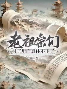 召唤老祖宗来到后世的漫画