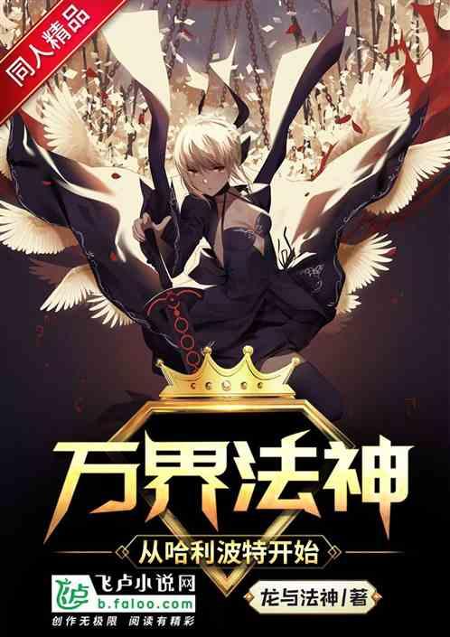 万界法神从哈利·波特开始