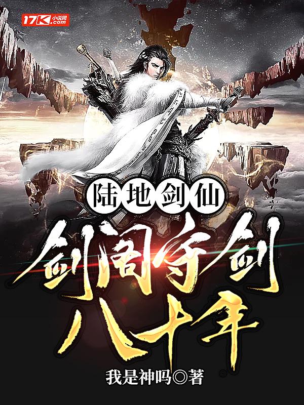 陆地剑仙剑阁守剑八十年完结了吗
