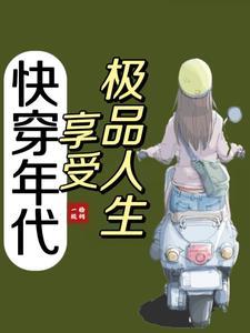 快穿年代秀