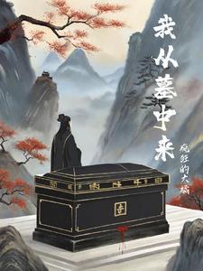 我从古墓来