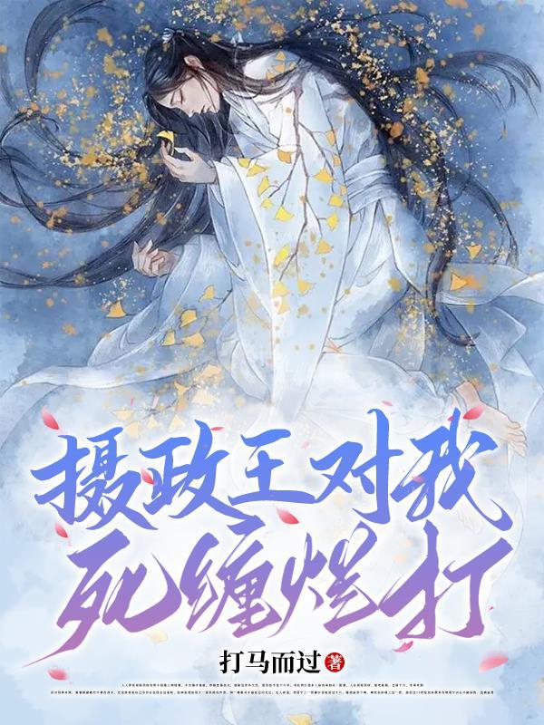 摄政王他总让我