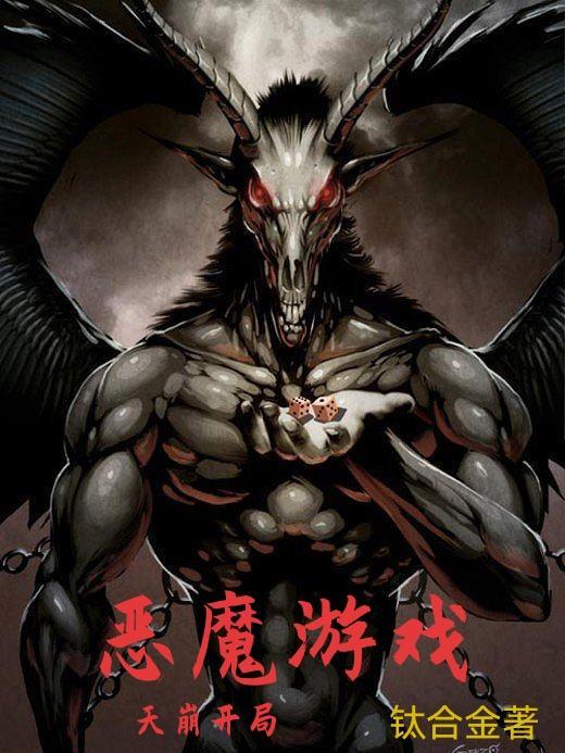恶魔游戏攻略