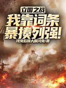 党史夜校第十四讲立国之战