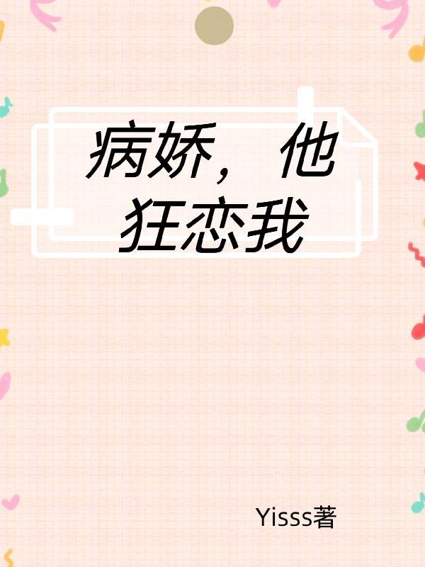 病娇他对我念念不忘