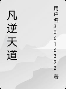 逆凡和道尘的关系
