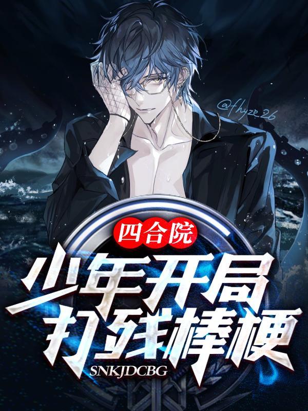 四合院少年何雨柱