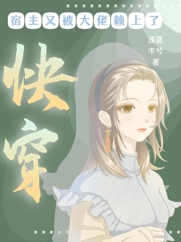 快穿之宿主又被攻略了晋江