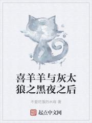 喜羊羊与灰太狼之暗黑喜羊羊