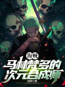 海贼开局选择成为卡普长小