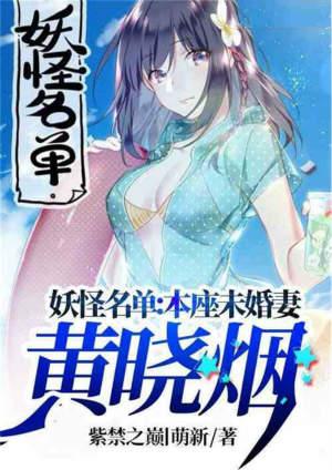 妖怪名单本座未婚妻黄晓烟饭饭