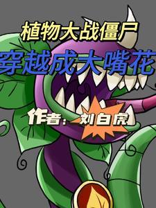 植物大战僵尸大嘴和校花