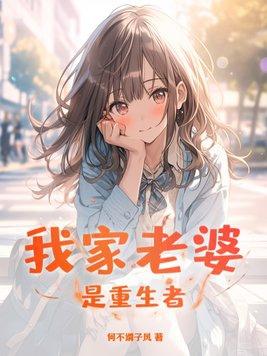 我的老婆竟然是重生者