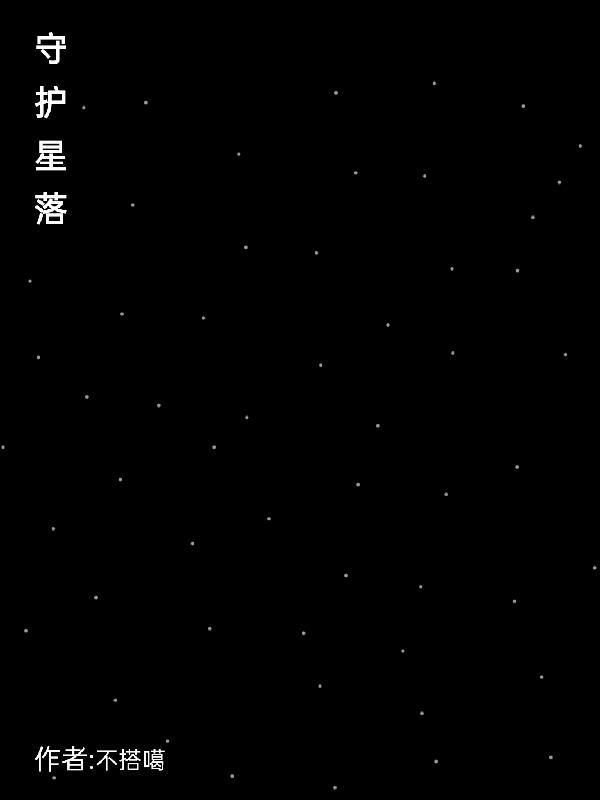 守护星星