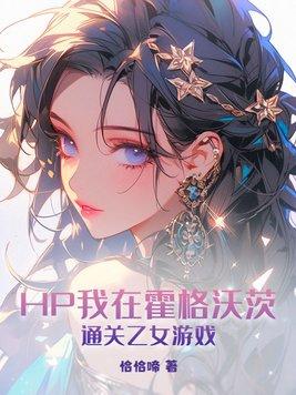 hp我在霍格沃兹磕cp