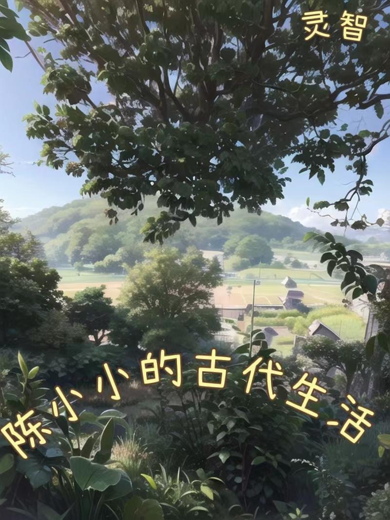 陈小小是什么