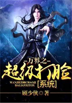 万界超级打脸系统书林