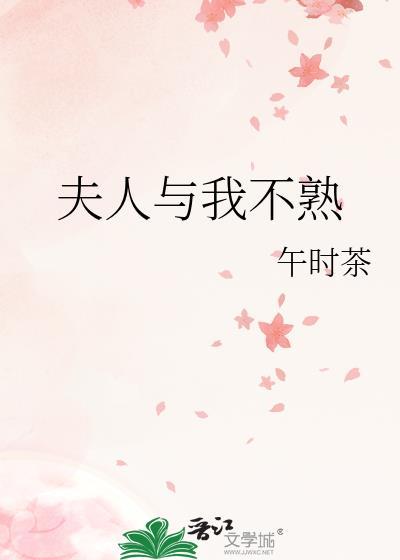 夫人与我不熟 第23章免费阅读