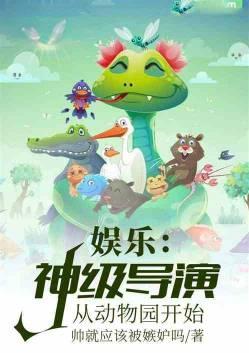 娱乐之神级导演从动物开始