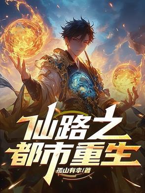 仙路重生txt