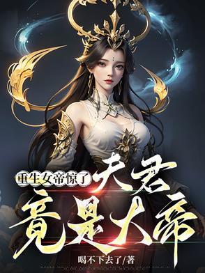 重生女帝 绝色夫君太难缠