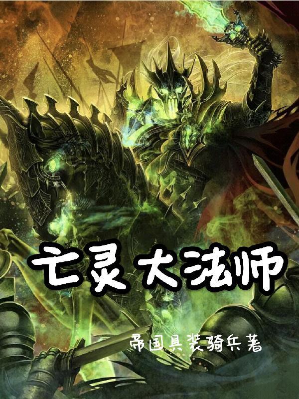 亡灵法师长什么样