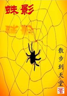蛛影十二肖