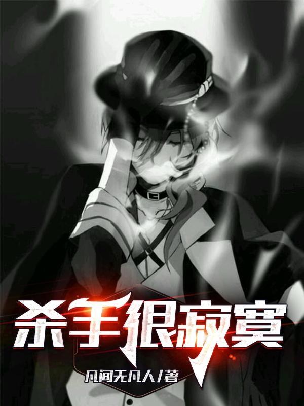 杀手很难玩