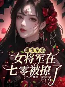 甜蜜军婚在八零