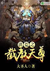 洪荒之截教天尊 txt