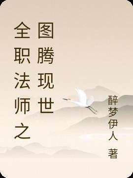 全职法师图腾兽百度百科