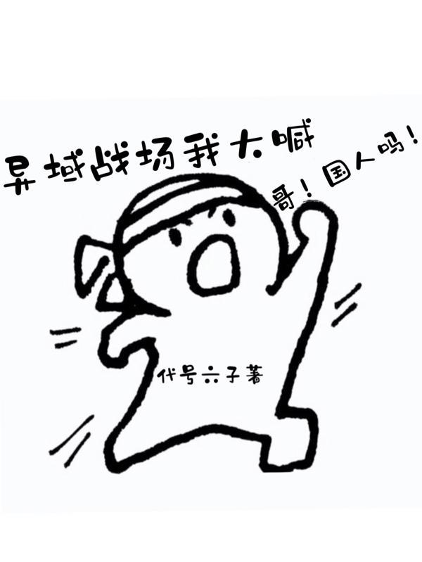 我异域了