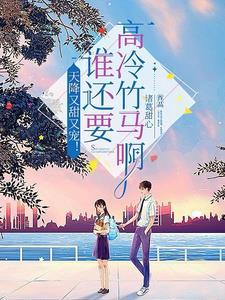 重生后我被学霸大佬缠了txt