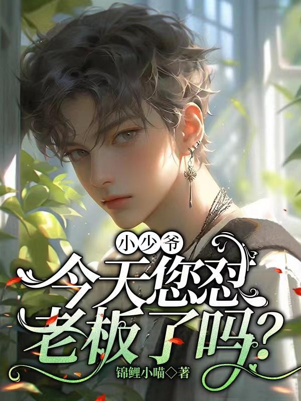 今天少爷又没下来床